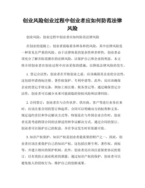 创业风险创业过程中创业者应如何防范法律风险