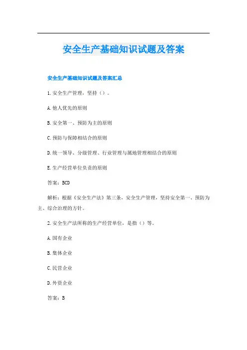 安全生产基础知识试题及答案