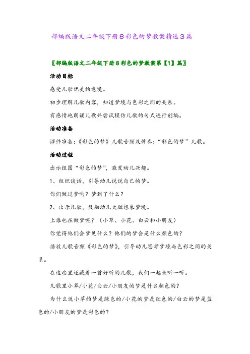 2024年部编版语文二年级下册8彩色的梦教案精选3篇