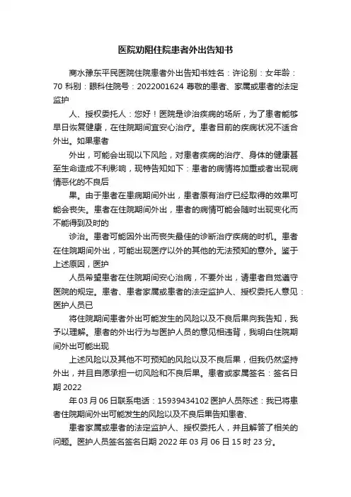 医院劝阻住院患者外出告知书