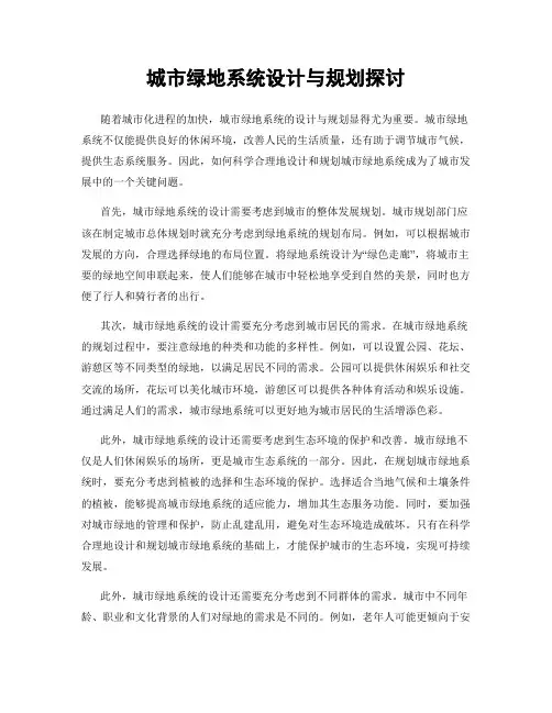 城市绿地系统设计与规划探讨
