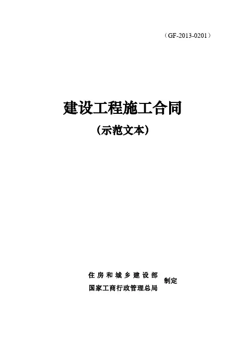 2018年最新版建设工程施工合同(示范文本)GF-2013-0201(精品)