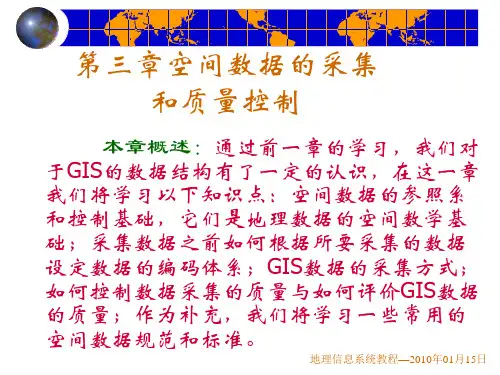 第三章空间数据的采集