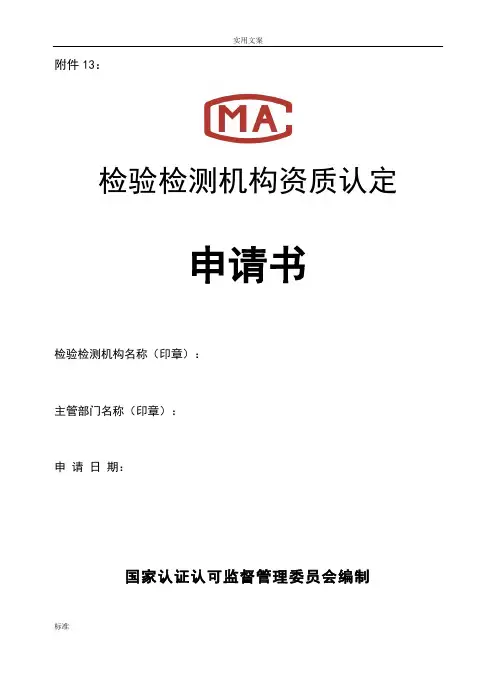 检验检测机构资质认定申请书(国家认监委国认实[2015]50号附件12)