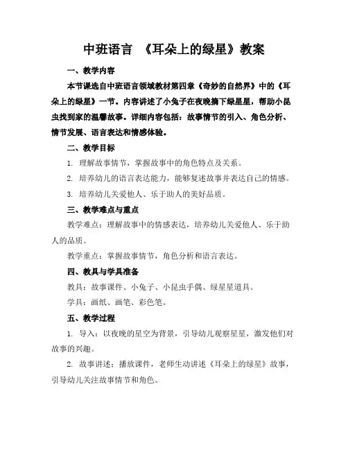 中班语言《耳朵上的绿星》教案