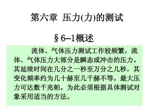 压力(力)的测试