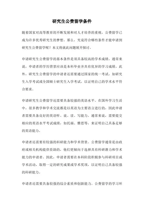 研究生公费留学条件