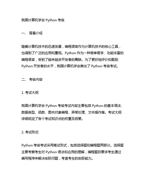 中国计算机学会python考级