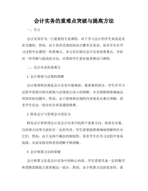 会计实务的重难点突破与提高方法