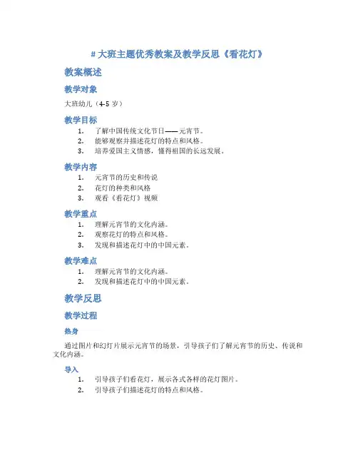大班主题优秀教案及教学反思《看花灯》