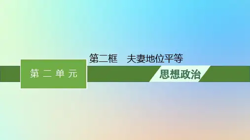 新教材高中政治第二单元家庭与婚姻第六课珍惜婚姻关系第二框夫妻地位平等课件部编版选择性必修2