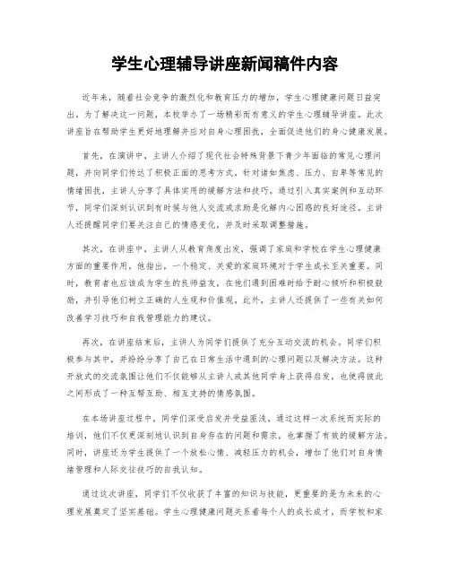 学生心理辅导讲座新闻稿件内容