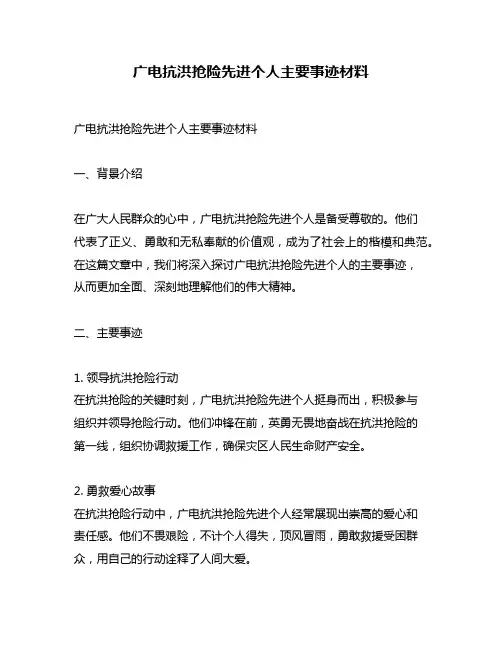 广电抗洪抢险先进个人主要事迹材料