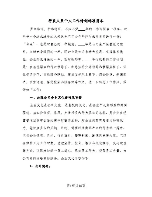 行政人员个人工作计划标准范本(5篇)