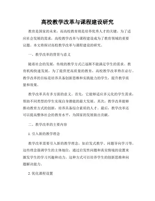 高校教学改革与课程建设研究