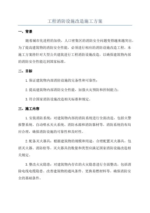 工程消防设施改造施工方案
