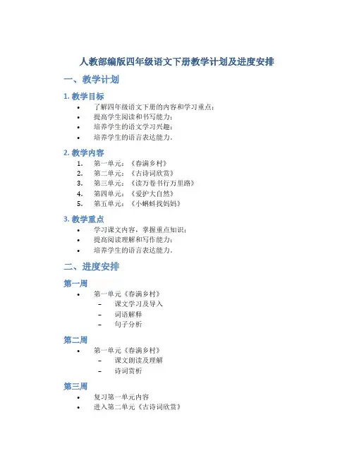 人教部编版四年级语文下册教学计划及进度安排