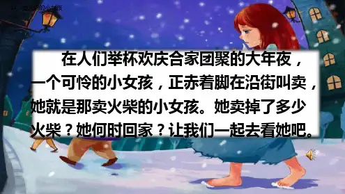 部编版语文三年级上册《卖火柴的小女孩》ppt课件.ppt