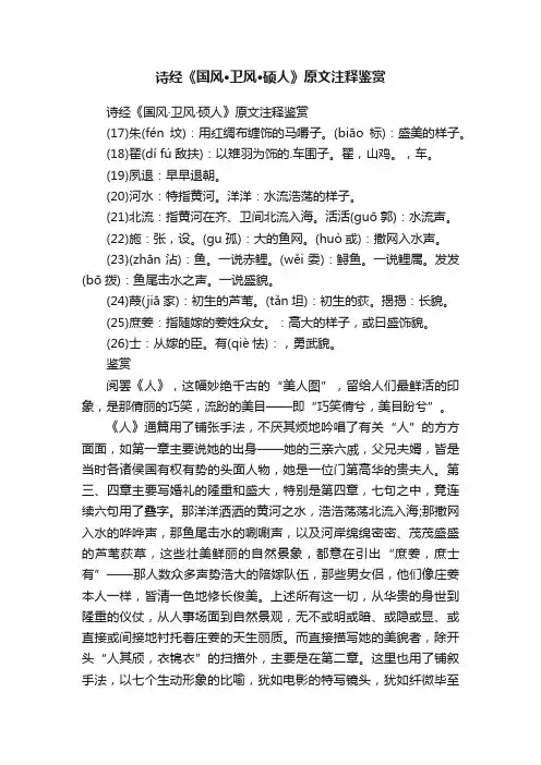 诗经《国风·卫风·硕人》原文注释鉴赏