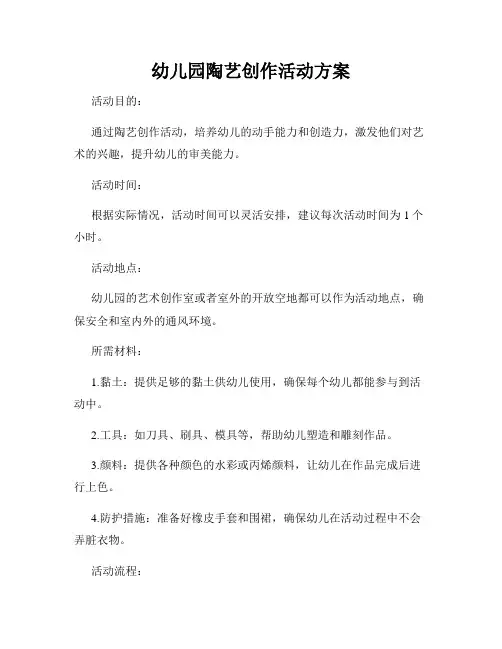 幼儿园陶艺创作活动方案
