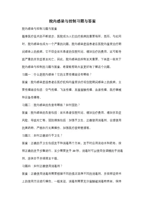 院内感染与控制习题与答案