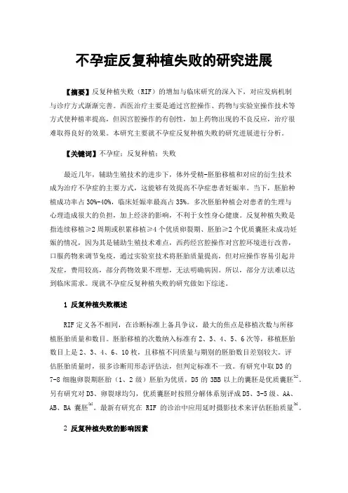 不孕症反复种植失败的研究进展