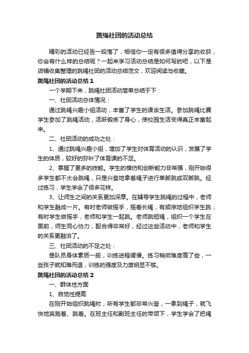 跳绳社团的活动总结