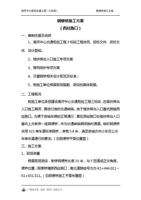 钢便桥施工方案(西经路口)