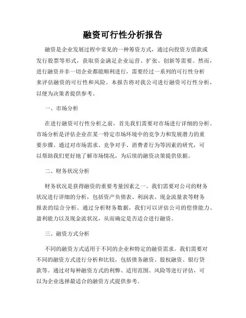 融资可行性分析报告