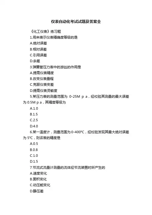 仪表自动化考试试题及答案全