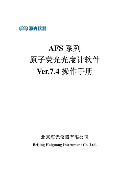 原子荧光光度计软件操作手册-终20150108