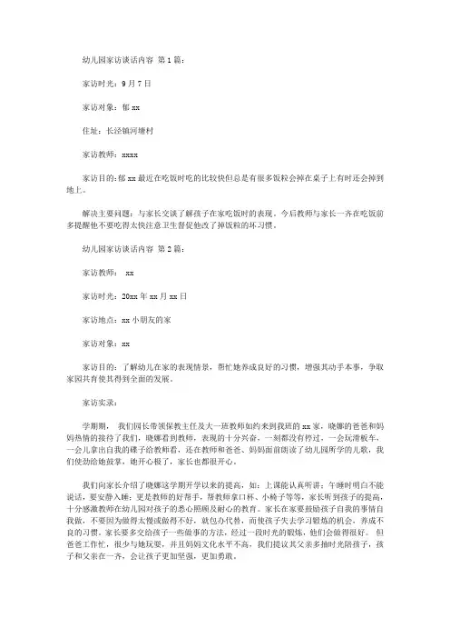2020幼儿园家访谈话内容(10篇).doc