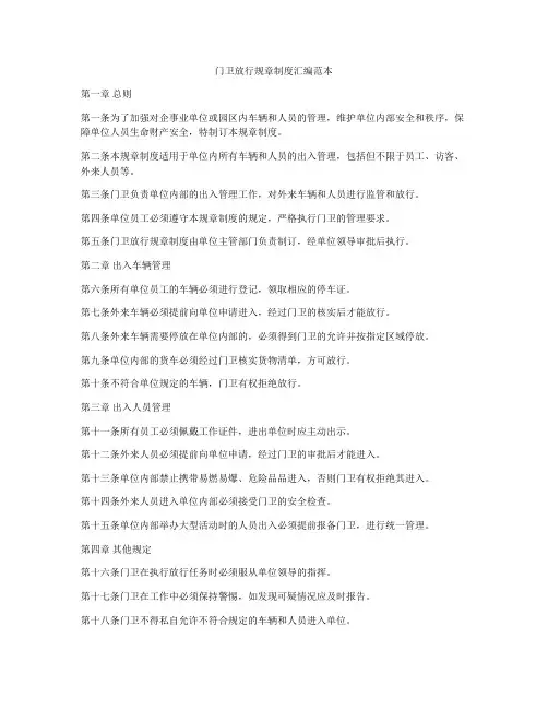门卫放行规章制度汇编范本