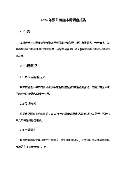 2024年聚苯硫醚市场调查报告