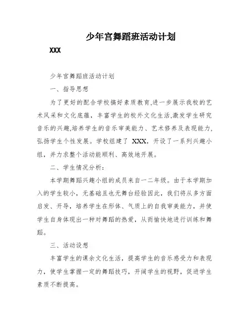 少年宫舞蹈班活动计划