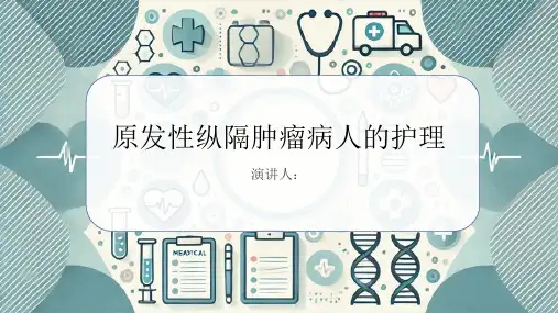 原发性纵隔肿瘤病人的护理课件