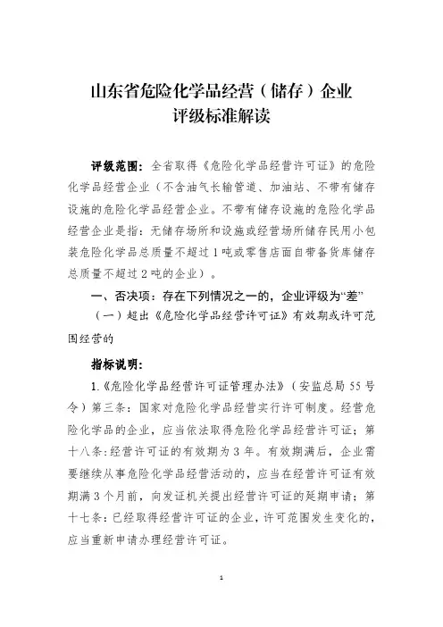 山东省危险化学品经营(储存)企业评级标准解读