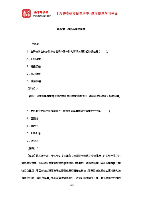 张学民著《实验心理学》(第3版)题库-章节题库(传统心理物理法)