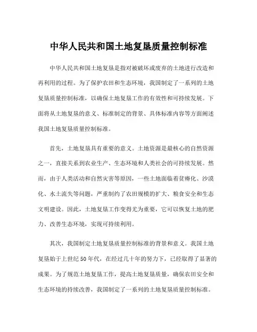 中华人民共和国土地复垦质量控制标准