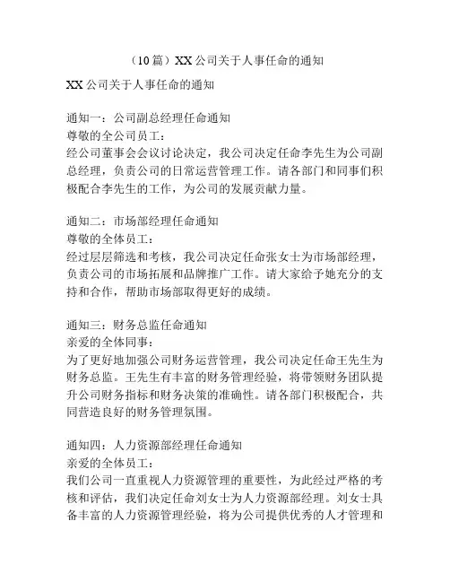 (10篇)XX公司关于人事任命的通知