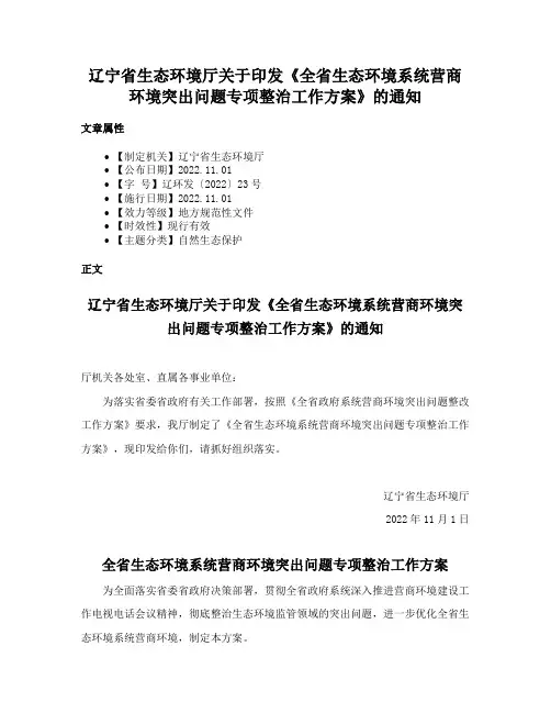 辽宁省生态环境厅关于印发《全省生态环境系统营商环境突出问题专项整治工作方案》的通知