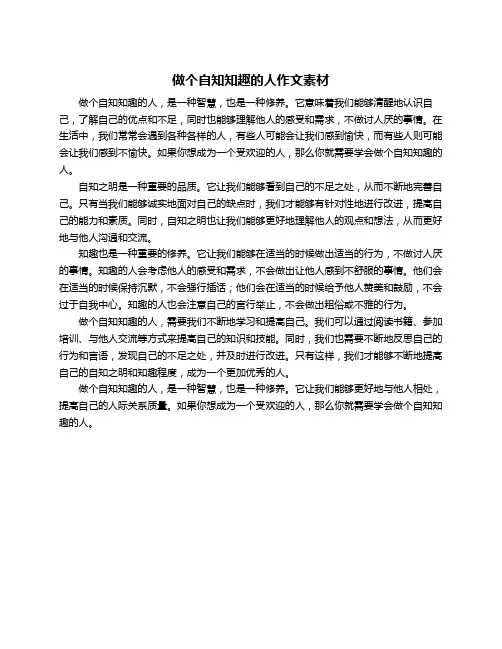 做个自知知趣的人作文素材