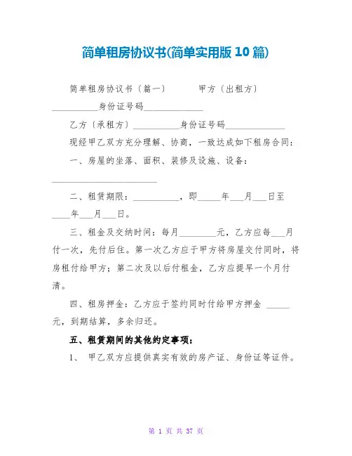 简单租房协议书(简单实用版10篇)