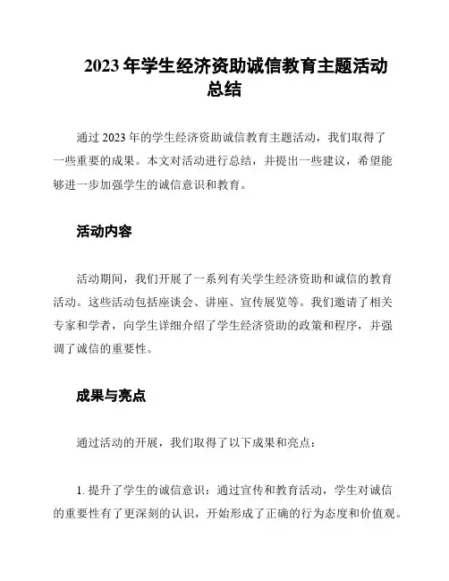 2023年学生经济资助诚信教育主题活动总结
