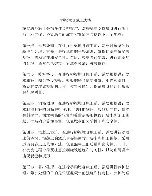 桥梁墩身施工方案
