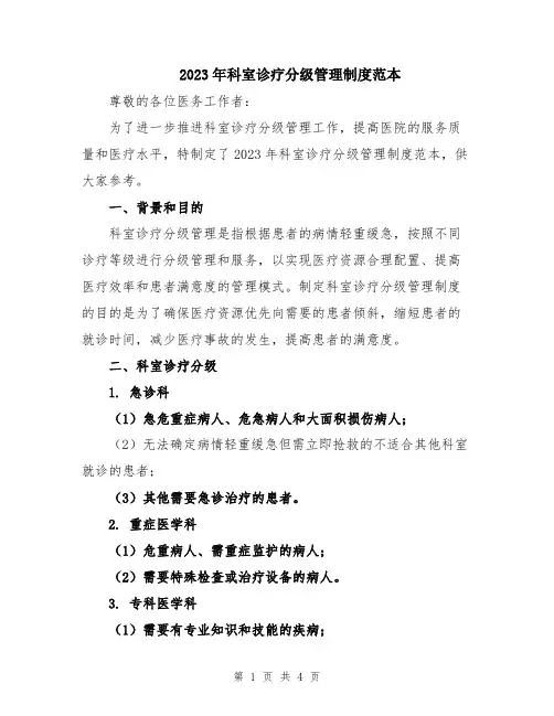 2023年科室诊疗分级管理制度范本