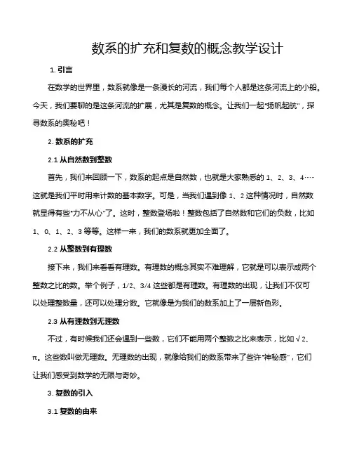 数系的扩充和复数的概念教学设计