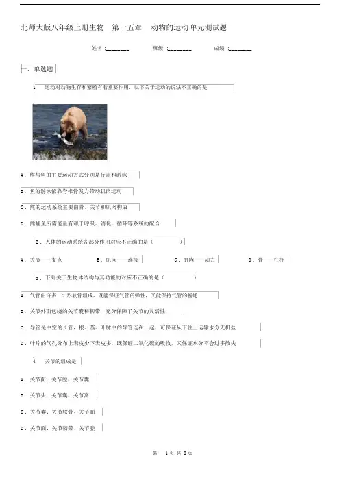 北师大版八年级上册生物第十五章动物的运动单元测试题.docx