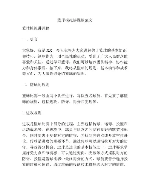 篮球模拟讲课稿范文