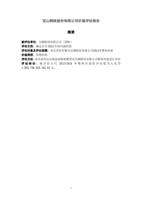 宝钢股份的价值评估报告